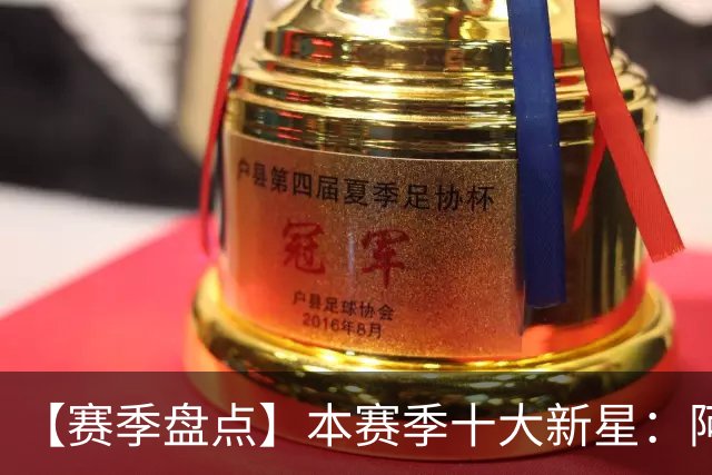 【赛季盘点】本赛季十大新星：阿门杜伦在列 25届前4质量太高了！