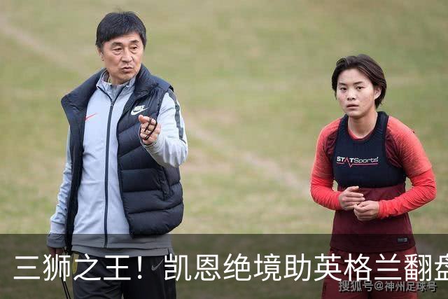 三狮之王！凯恩绝境助英格兰翻盘 世界杯进球数超贝利