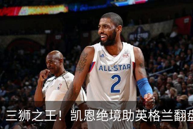 三狮之王！凯恩绝境助英格兰翻盘 世界杯进球数超贝利