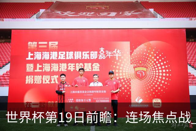 世界杯第19日前瞻：连场焦点战 巴西德国荷兰冲16强