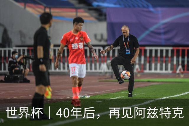 世界杯｜40年后，再见阿兹特克