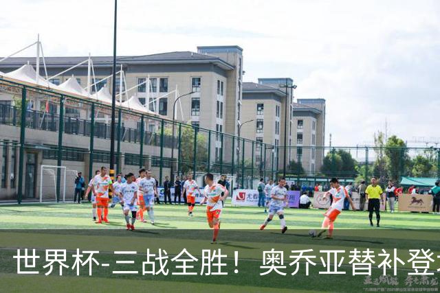 世界杯-三战全胜！奥乔亚替补登场 墨西哥3-0送捷克出局