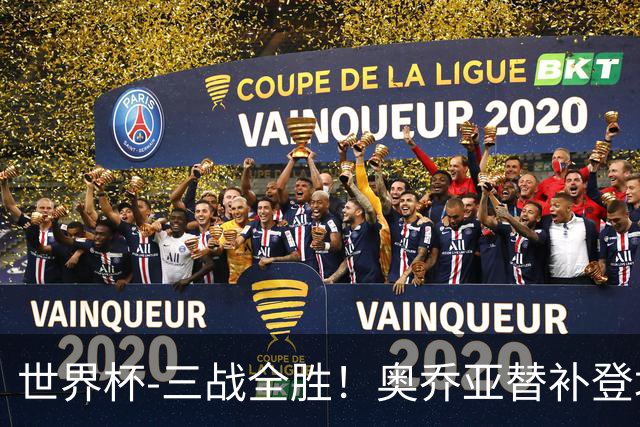 世界杯-三战全胜！奥乔亚替补登场 墨西哥3-0送捷克出局