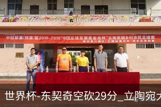 世界杯-东契奇空砍29分 立陶宛大胜斯洛文尼亚
