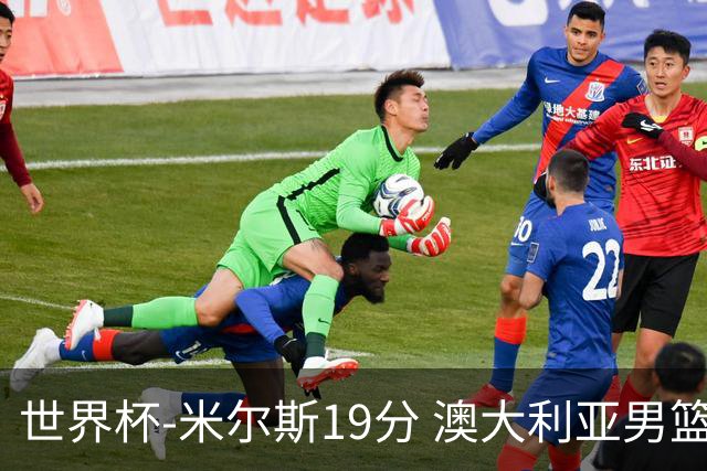 世界杯-米尔斯19分 澳大利亚男篮大胜格鲁吉亚