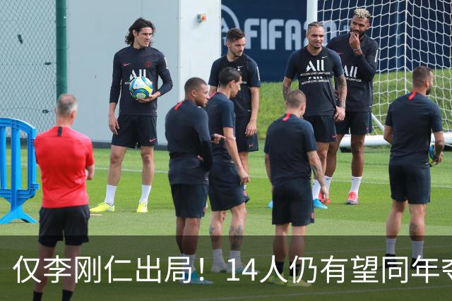 仅李刚仁出局！14人仍有望同年夺欧冠+世界杯：法国5人 葡萄牙4人