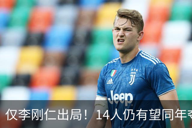 仅李刚仁出局！14人仍有望同年夺欧冠+世界杯：法国5人 葡萄牙4人