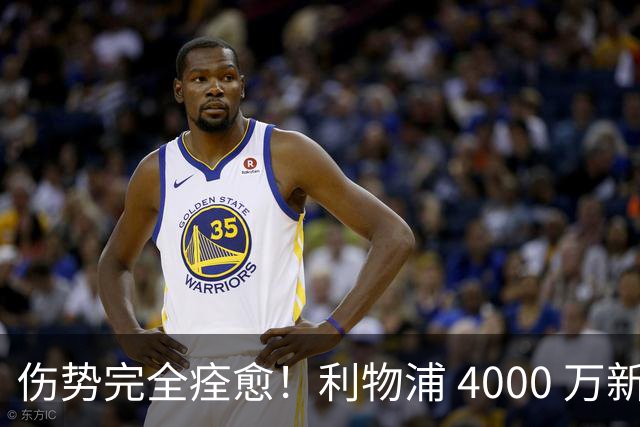 伤势完全痊愈！利物浦 4000 万新援迎世界杯首秀，西班牙边路解燃眉之急
