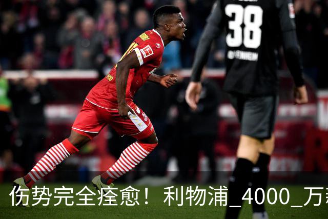 伤势完全痊愈！利物浦 4000 万新援迎世界杯首秀，西班牙边路解燃眉之急