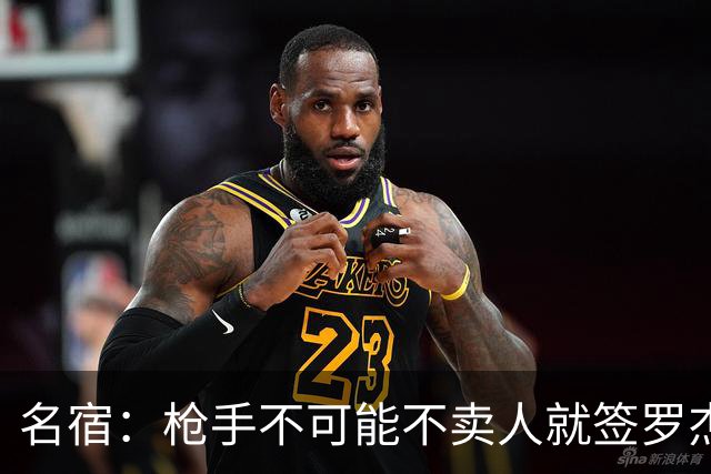 名宿：枪手不可能不卖人就签罗杰斯，他们肯定想用厄德高换转会费