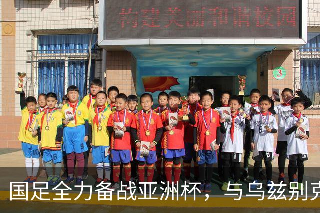 国足全力备战亚洲杯，与乌兹别克斯坦和朝鲜的热身赛基本敲定，短期内不会与佛得角交手，一旦佛足协发出正式邀约，中国足协会认真考虑