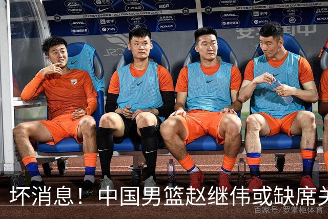 坏消息！中国男篮赵继伟或缺席关键战，脚踝肿胀+打封闭，令人心疼