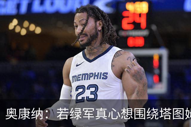 奥康纳：若绿军真心想围绕塔图姆建队 黄蜂是为数不多的交易对象