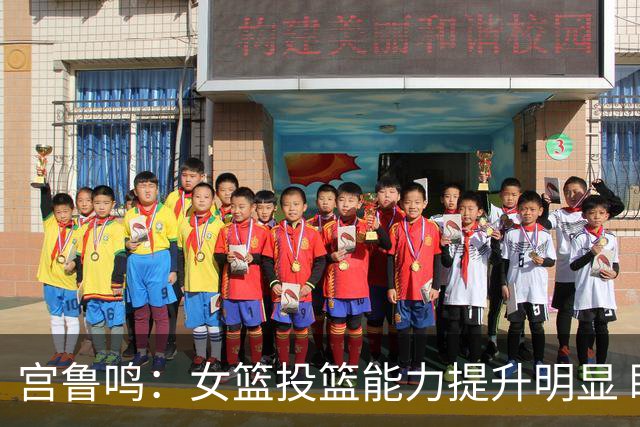 宫鲁鸣：女篮投篮能力提升明显 盼海外球员尽早归队