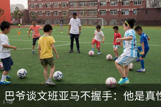 巴爷谈文班亚马不握手：他是真性情 根本不在乎美国的这些规矩