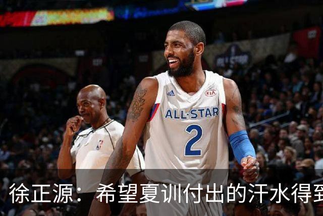 徐正源：希望夏训付出的汗水得到成果 引援方面一直在积极沟通