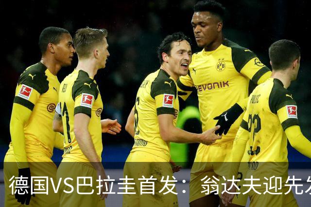 德国VS巴拉圭首发：翁达夫迎先发 哈弗茨配维尔茨萨内
