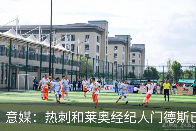 意媒：热刺和莱奥经纪人门德斯已进行积极会谈，米兰要价6000万欧