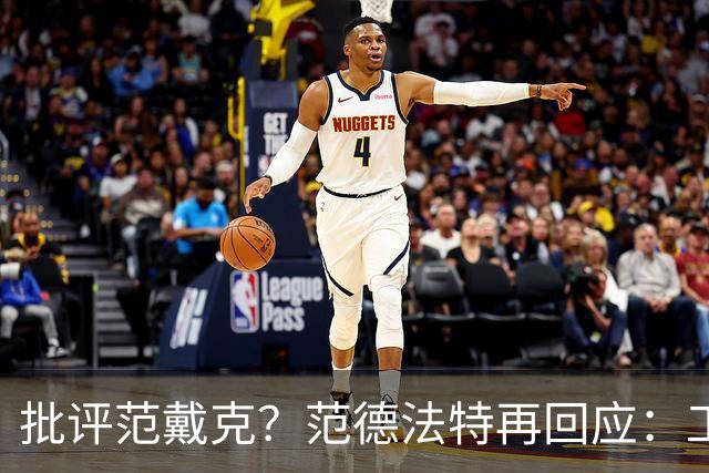 批评范戴克？范德法特再回应：工作的一部分，克圣批我同样很正常
