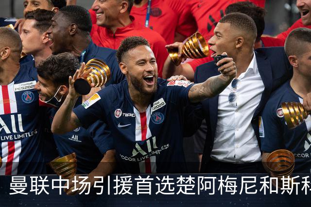 曼联中场引援首选楚阿梅尼和斯科特 与热刺抢荷兰边锋