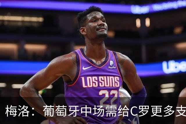 梅洛：葡萄牙中场需给C罗更多支持，他们在巴黎明明总能传出好球