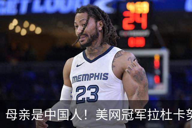 母亲是中国人！美网冠军拉杜卡努退出温网 遭遇姚明式应力性骨折