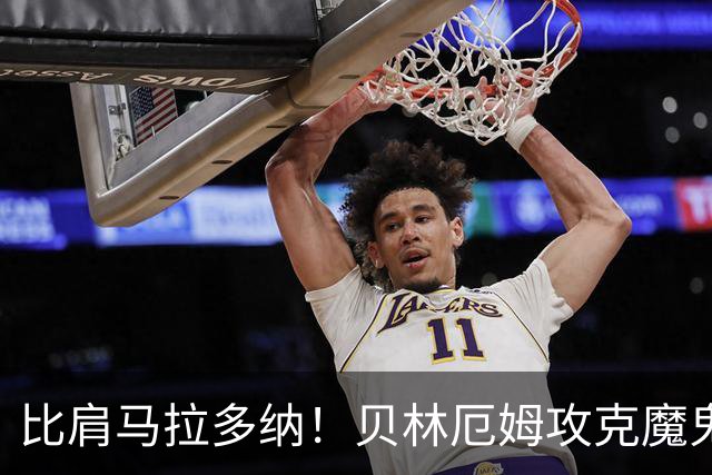 比肩马拉多纳！贝林厄姆攻克魔鬼球场 一数据竟超凯恩