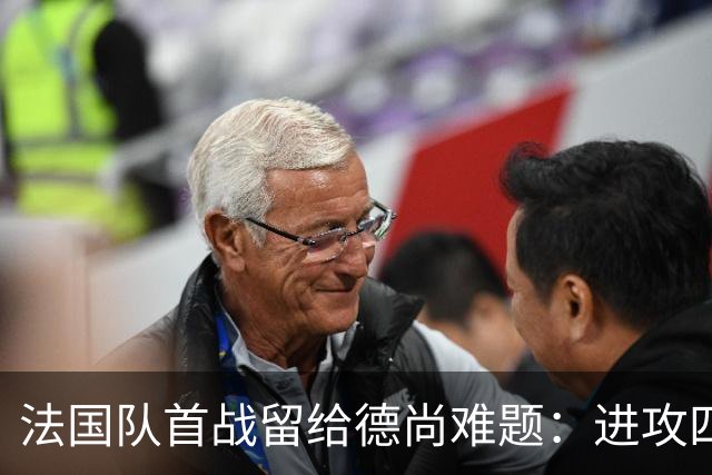 法国队首战留给德尚难题：进攻四人组究竟该如何共存