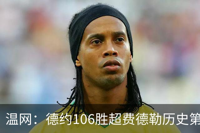 温网：德约106胜超费德勒历史第一 辛纳3-0横扫进八强