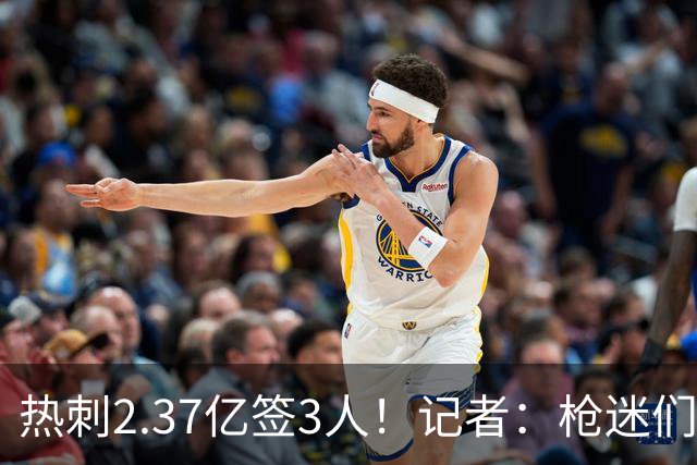 热刺2.37亿签3人！记者：枪迷们别慌，阿森纳预计也有大手笔引援