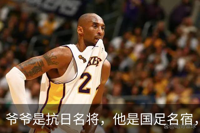 爷爷是抗日名将，他是国足名宿，退役后当教练，已住进云南40多年