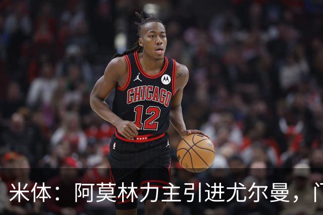 米体：阿莫林力主引进尤尔曼，门德斯推荐了卡萨多 球员原意离队