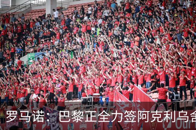 罗马诺：巴黎正全力签阿克利乌舍，与球员合同条款谈判进展顺利