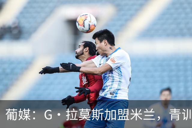 葡媒：G·拉莫斯加盟米兰，青训俱乐部本菲卡将获超200万欧分成