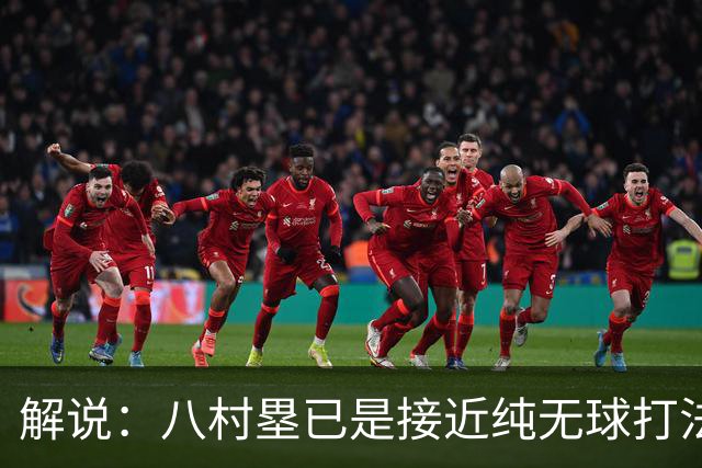 解说：八村塁已是接近纯无球打法的射手 去快船会保证自己的戏份