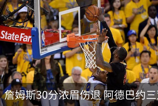 詹姆斯30分浓眉伤退 阿德巴约三双热火胜湖人