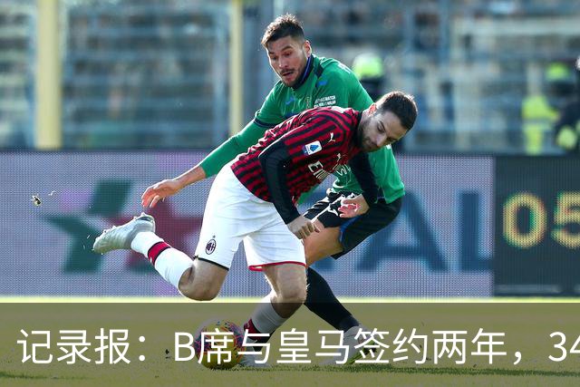 记录报：B席与皇马签约两年，34岁自由身离队可能回归本菲卡