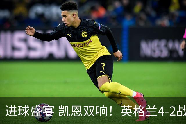 进球盛宴 凯恩双响！英格兰4-2战胜克罗地亚取开门红