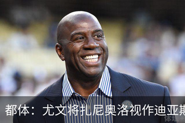 都体：尤文将扎尼奥洛视作迪亚斯B计划，乌迪内斯要1500万欧起步