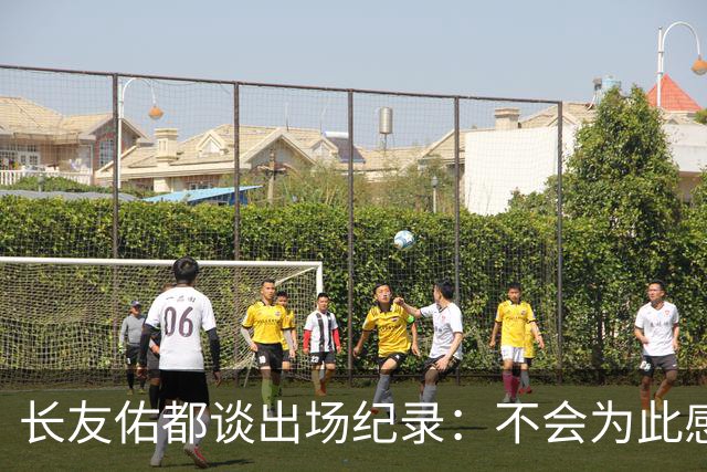长友佑都谈出场纪录：不会为此感到满足，梅西C罗都踢了6届世界杯