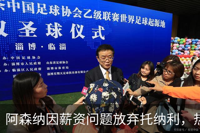 阿森纳因薪资问题放弃托纳利，热刺9.02亿元总价敲定交易