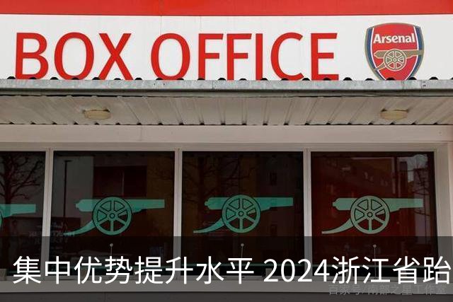 集中优势提升水平 2024浙江省跆拳道训练营启动