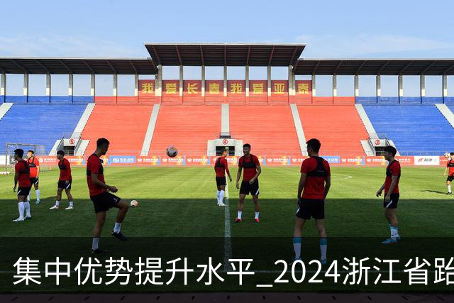 集中优势提升水平 2024浙江省跆拳道训练营启动
