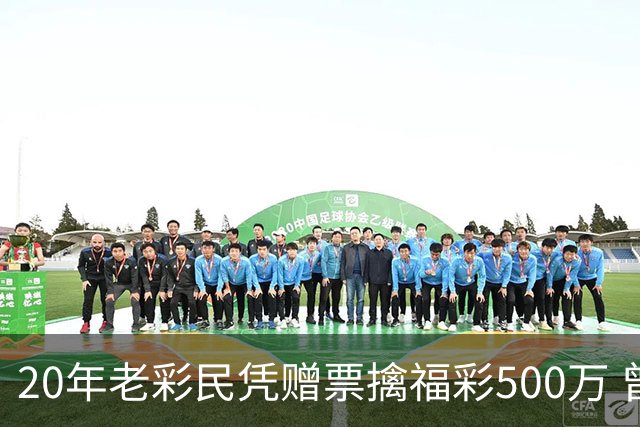 20年老彩民凭赠票擒福彩500万 曾中过双色球三等