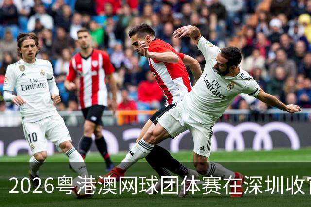 2026粤港澳网球团体赛在深圳收官