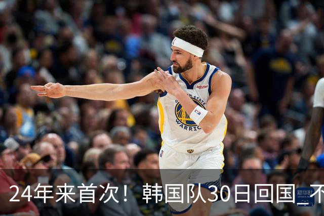 24年来首次！韩国队30日回国 不举行官方欢迎仪式