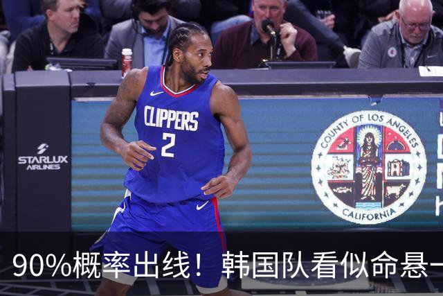 90%概率出线！韩国队看似命悬一线，实则大局已定，根本不用慌