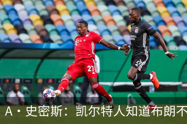 A·史密斯：凯尔特人知道布朗不想屈居人下 所以他们必须送走他