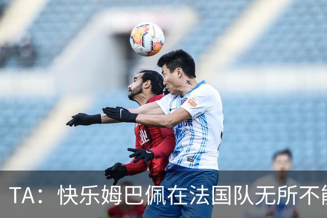 TA：快乐姆巴佩在法国队无所不能，皇马应给予他更多进攻自由度
